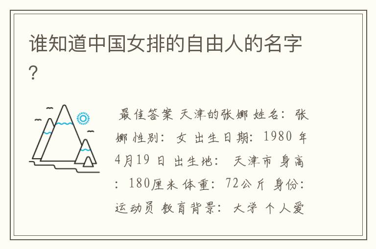 谁知道中国女排的自由人的名字？