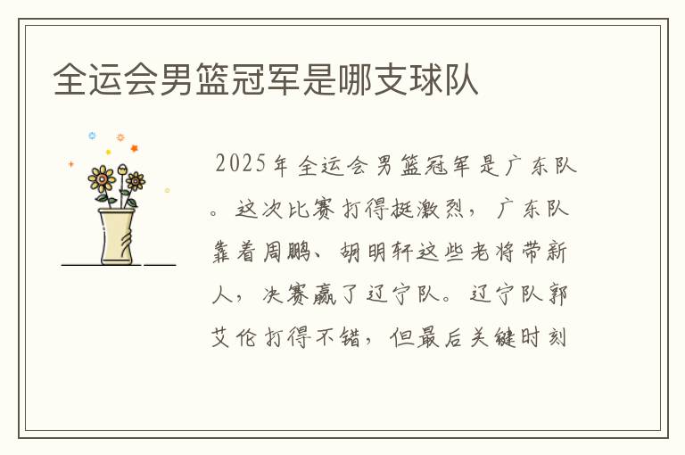 全运会男篮冠军是哪支球队