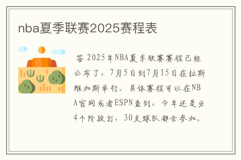 nba夏季联赛2025赛程表