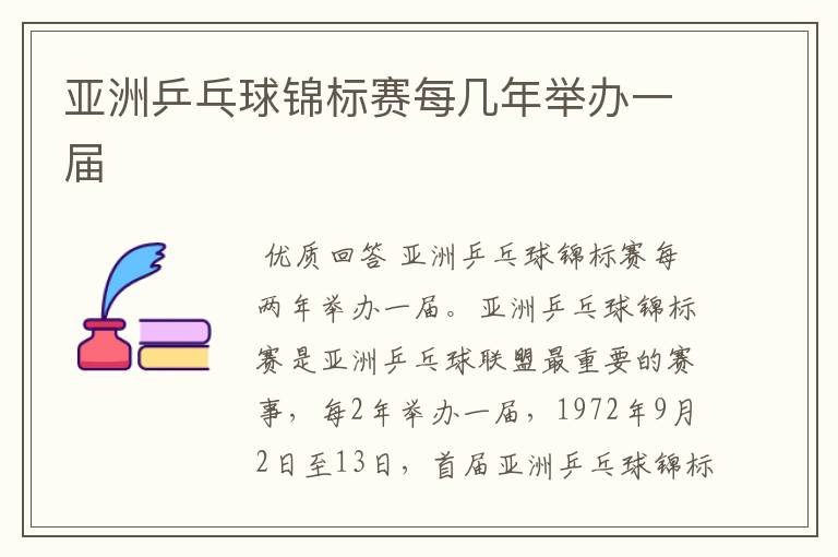 亚洲乒乓球锦标赛每几年举办一届