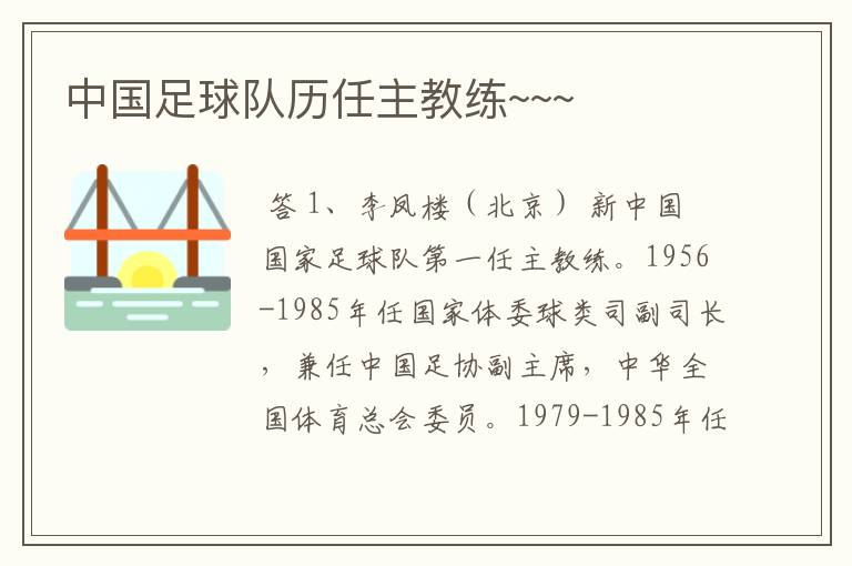 中国足球队历任主教练~~~