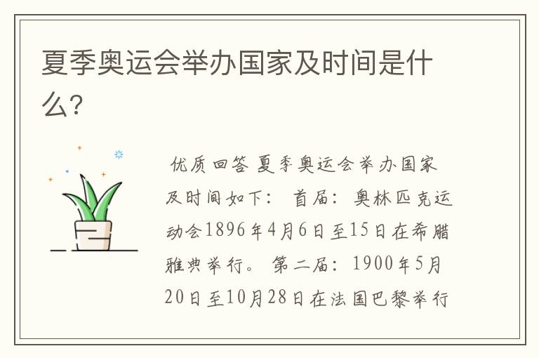 夏季奥运会举办国家及时间是什么?