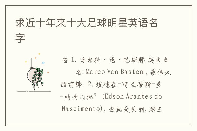求近十年来十大足球明星英语名字