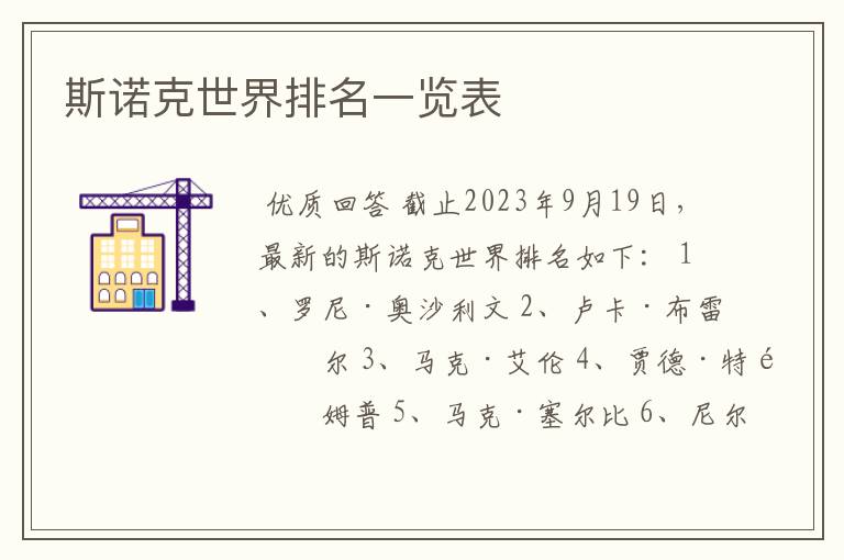 斯诺克世界排名一览表