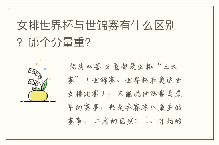 女排世界杯与世锦赛有什么区别？哪个分量重？
