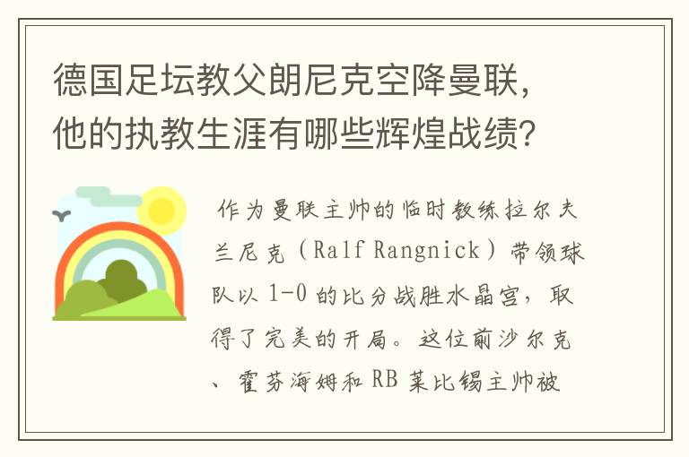 德国足坛教父朗尼克空降曼联，他的执教生涯有哪些辉煌战绩？