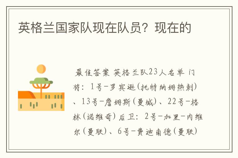英格兰国家队现在队员?现在的