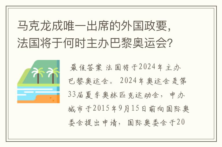马克龙成唯一出席的外国政要,法国将于何时主办巴黎奥运会?