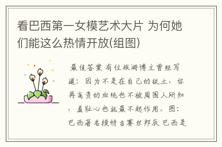看巴西第一女模艺术大片 为何她们能这么热情开放(组图)