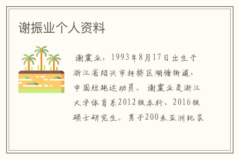 谢振业个人资料