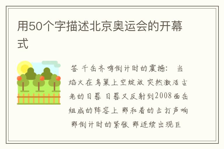 用50个字描述北京奥运会的开幕式