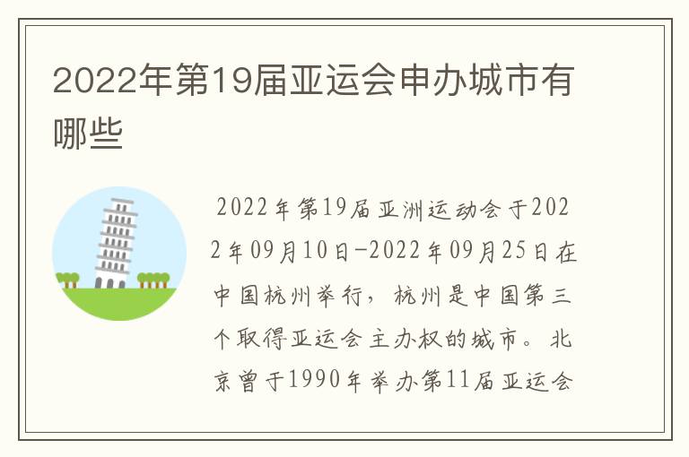 2022年第19届亚运会申办城市有哪些