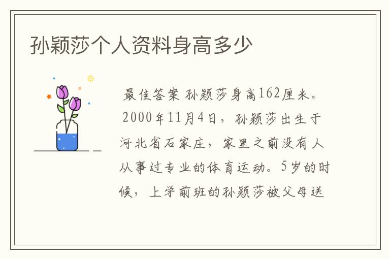 孙颖莎个人资料身高多少