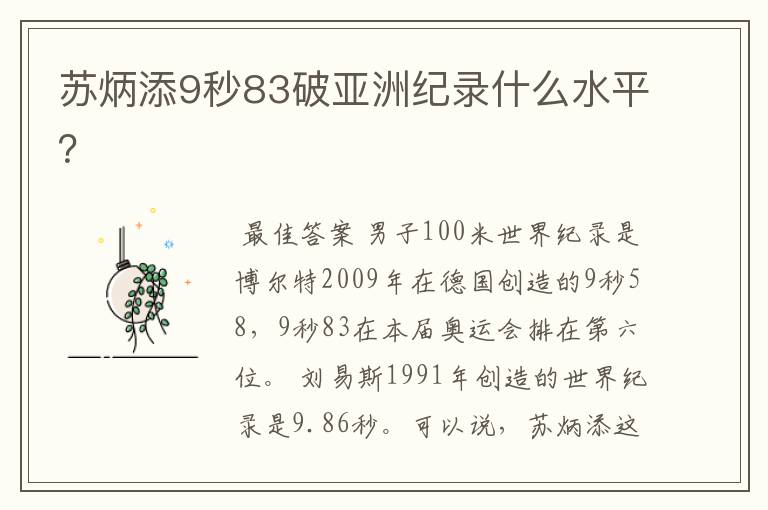 苏炳添9秒83破亚洲纪录什么水平?