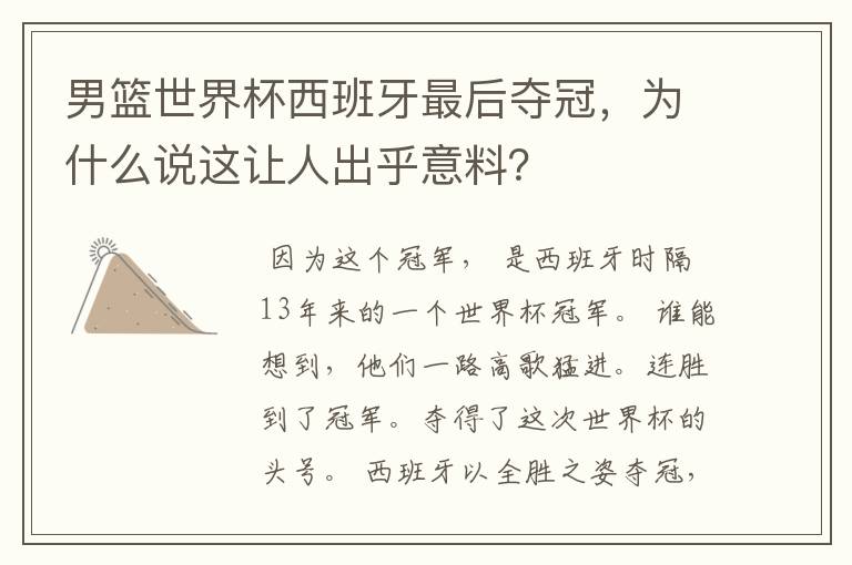 男篮世界杯西班牙最后夺冠,为什么说这让人出乎意料?