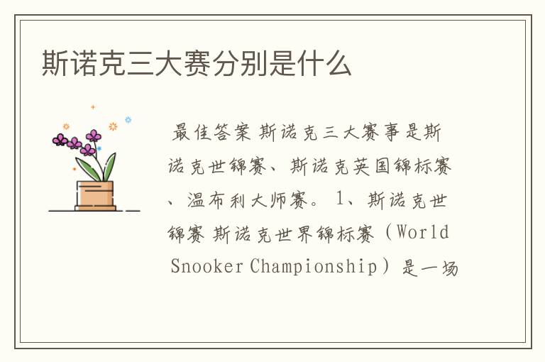 斯诺克三大赛分别是什么