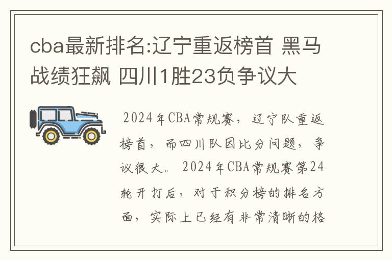 cba最新排名:辽宁重返榜首 黑马战绩狂飙 四川1胜23负争议大