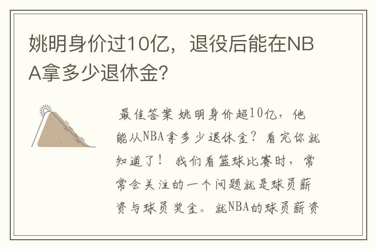 姚明身价过10亿，退役后能在NBA拿多少退休金？