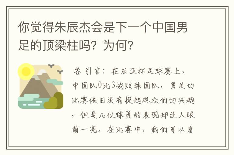 你觉得朱辰杰会是下一个中国男足的顶梁柱吗?为何?