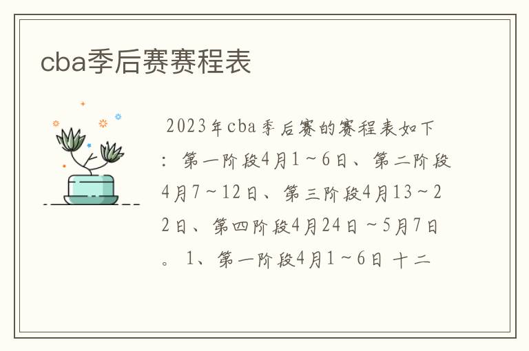 cba季后赛赛程表