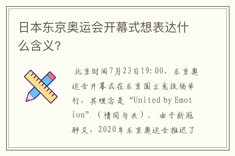 日本东京奥运会开幕式想表达什么含义?
