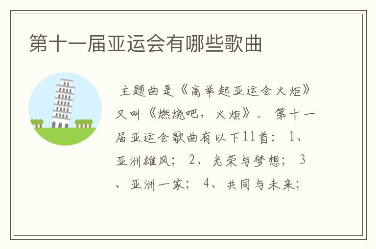 第十一届亚运会有哪些歌曲