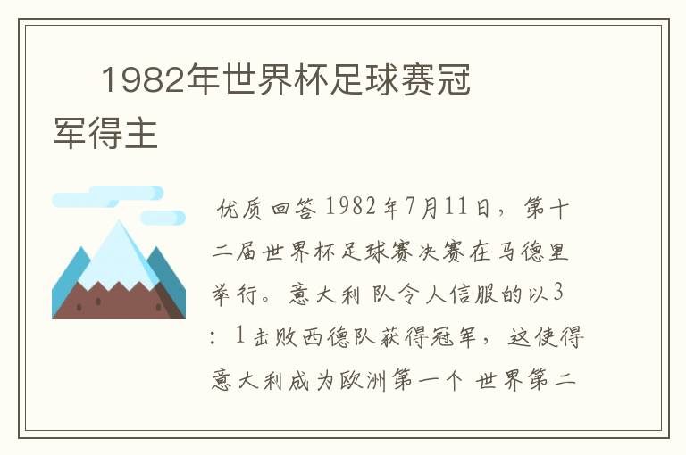  1982年世界杯足球赛冠军得主
