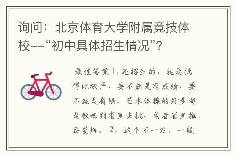 询问:北京体育大学附属竞技体校--“初中具体招生情况”?