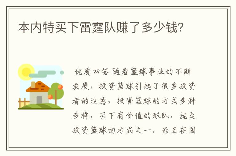 本内特买下雷霆队赚了多少钱？