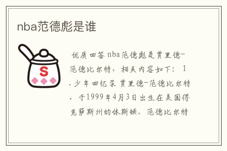 nba范德彪是谁