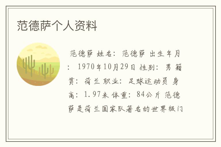 范德萨个人资料