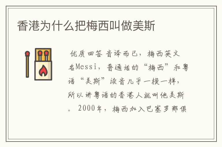 香港为什么把梅西叫做美斯