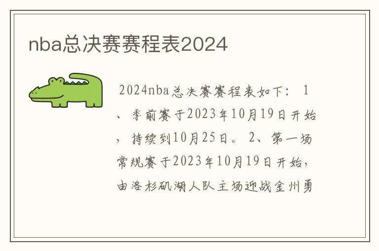 nba总决赛赛程表2024