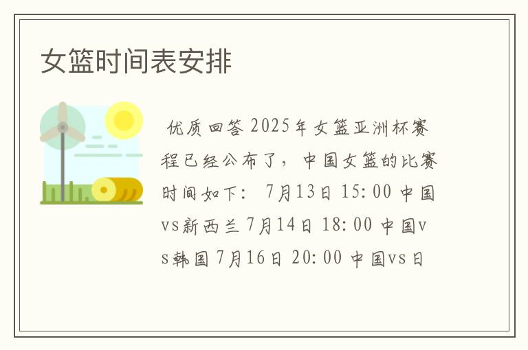 女篮时间表安排
