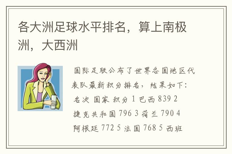 各大洲足球水平排名，算上南极洲，大西洲