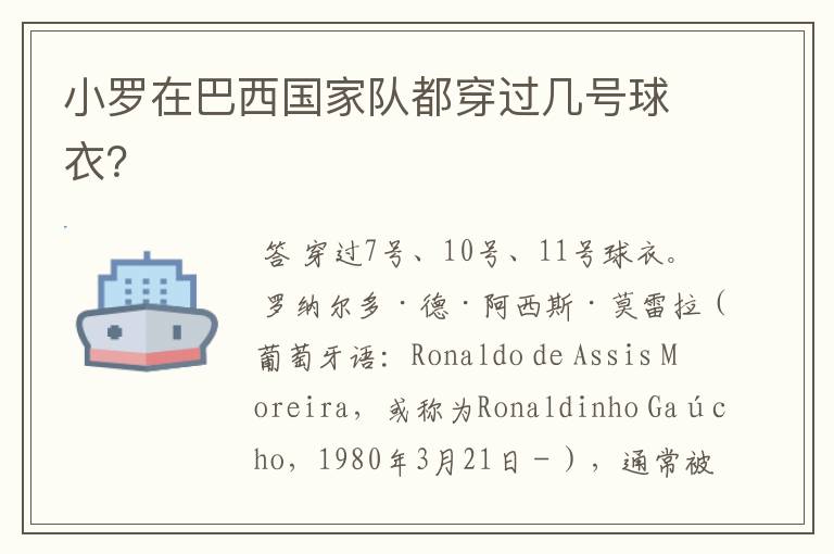 小罗在巴西国家队都穿过几号球衣？