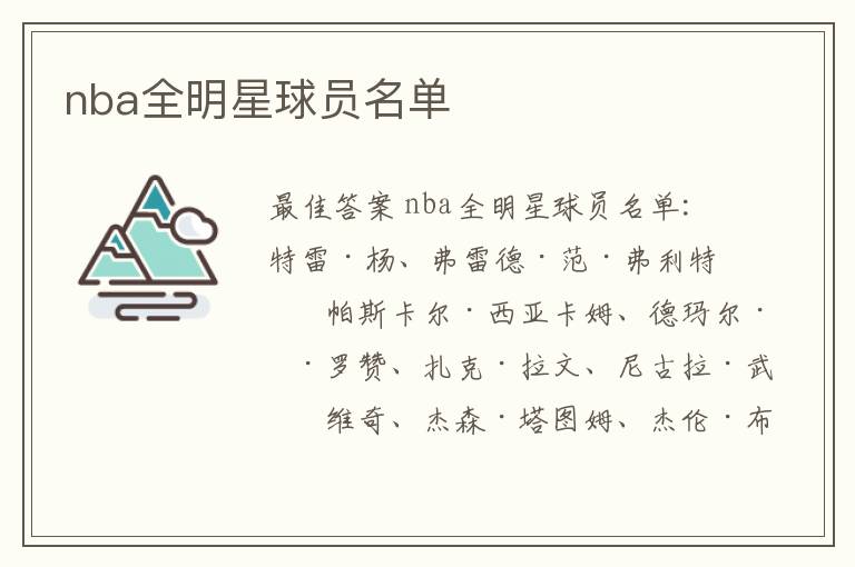 nba全明星球员名单