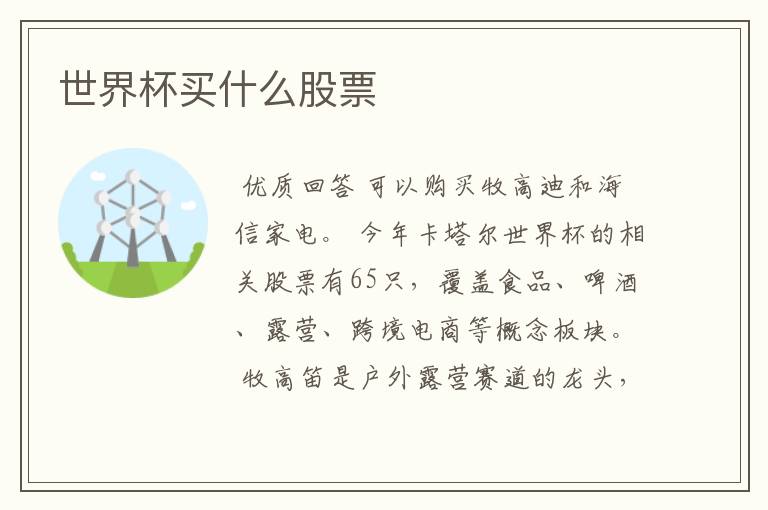 世界杯买什么股票