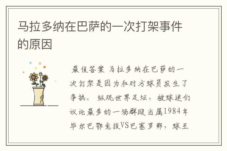 马拉多纳在巴萨的一次打架事件的原因