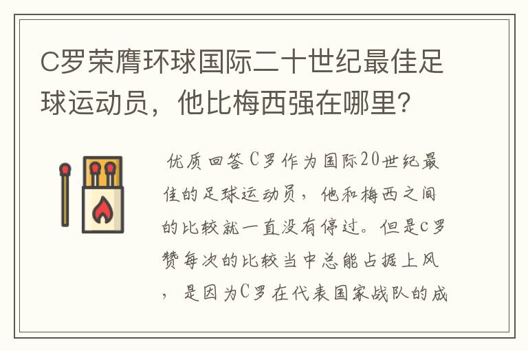 C罗荣膺环球国际二十世纪最佳足球运动员,他比梅西强在哪里?