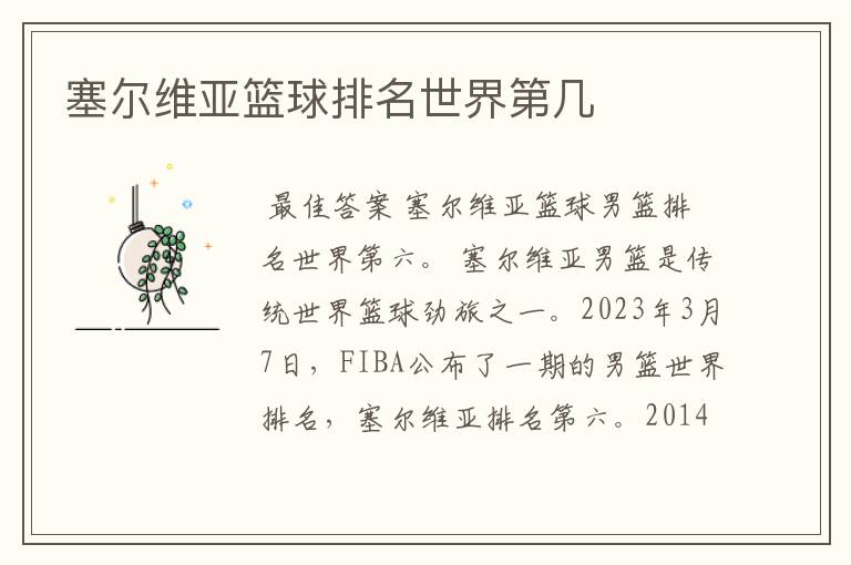 塞尔维亚篮球排名世界第几