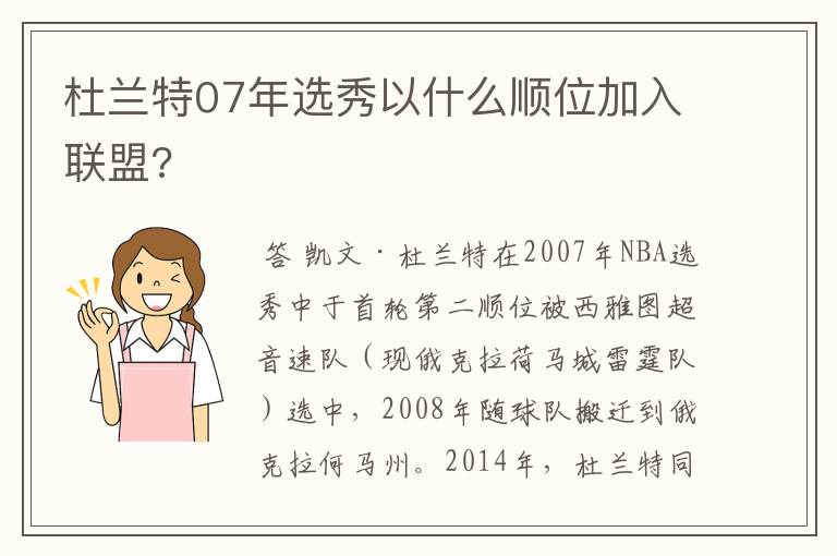 杜兰特07年选秀以什么顺位加入联盟?