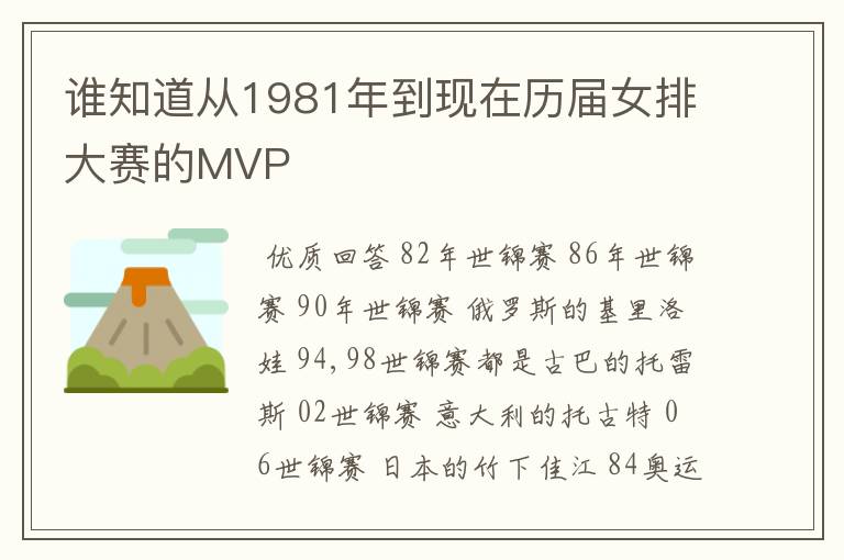 谁知道从1981年到现在历届女排大赛的MVP