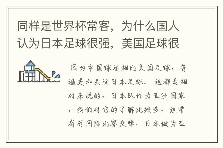 同样是世界杯常客，为什么国人认为日本足球很强，美国足球很弱？