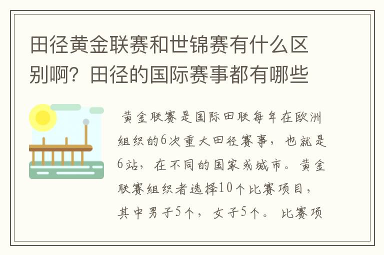 田径黄金联赛和世锦赛有什么区别啊？田径的国际赛事都有哪些啊？