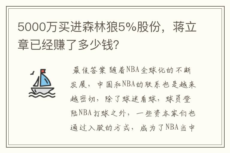 5000万买进森林狼5%股份,蒋立章已经赚了多少钱?