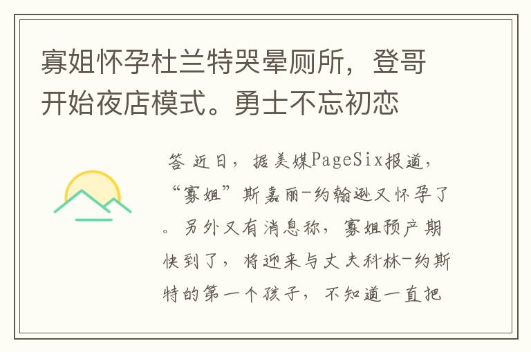 寡姐怀孕杜兰特哭晕厕所，登哥开始夜店模式。勇士不忘初恋