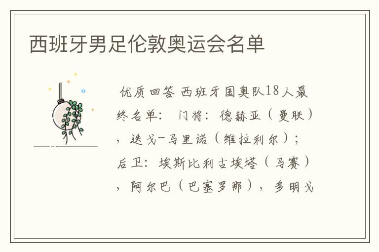 西班牙男足伦敦奥运会名单
