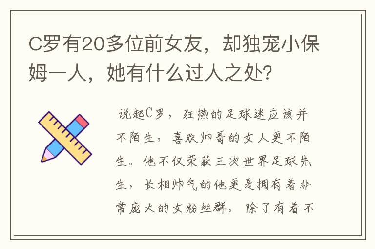 C罗有20多位前女友，却独宠小保姆一人，她有什么过人之处？