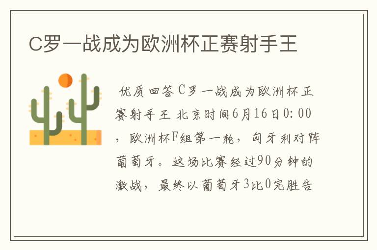 C罗一战成为欧洲杯正赛射手王